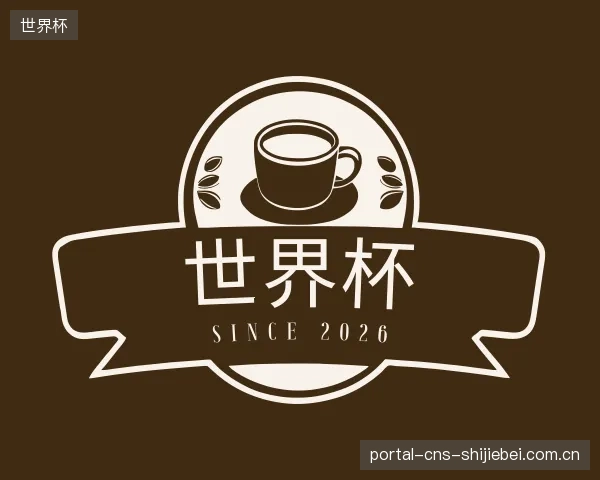 介绍世界杯公司