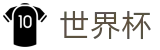 2026美加墨世界杯_买球网站推荐哪个好稳定